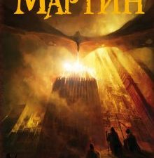 Пламя и кровь. Кровь драконов. Мастера фантазии. 978-5-17-111084-0. 2018