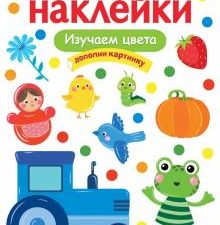 МНОГОРАЗОВЫЕ НАКЛЕЙКИ. Изучаем цвета  978-5-9951-5058-9