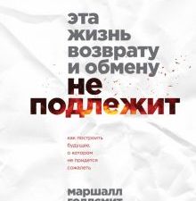 Эта жизнь возврату и обмену не подлежит. Как построить будущее, о котором не придется сожалеть