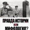 Правда истории или мифология? Пограничные войска НКВД в начале Великой Отечественной. Великая Отечес