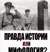 Правда истории или мифология? Пограничные войска НКВД в начале Великой Отечественной. Великая Отечес
