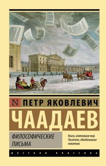 ЭК.Чаадаев П.Я.  Философические письма   978-5-17-151375-7
