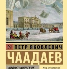 ЭК.Чаадаев П.Я.  Философические письма   978-5-17-151375-7