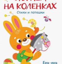 Играем на коленках. Стихи и потешки  Коваль Т  978-5-9951-3747-4