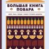 Большая книга повара. Мясо, рыба, овощи. Учимся готовить шедевры. Высокая кухня. 978-5-389-13880-3.