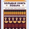 Большая книга повара. Мясо, рыба, овощи. Учимся готовить шедевры. Высокая кухня. 978-5-389-13880-3. — изображение 2