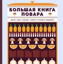 Большая книга повара. Мясо, рыба, овощи. Учимся готовить шедевры. Высокая кухня. 978-5-389-13880-3.