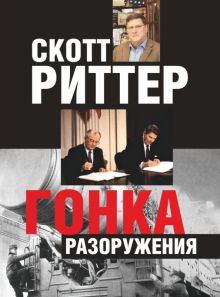Гонка разоружения Скотт  Р.   978-5-4470-0638-9