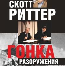 Гонка разоружения Скотт  Р.   978-5-4470-0638-9