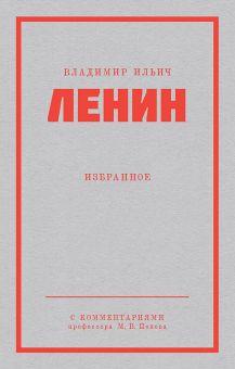 Ленин В.И. Избранное   978-5-00116-932-1