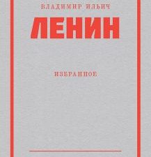 Ленин В.И. Избранное   978-5-00116-932-1