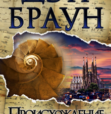Происхождение. Величайший интеллектуальный триллер. 978-5-17-106150-0. 2018