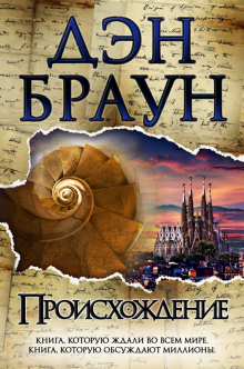 Происхождение. Величайший интеллектуальный триллер. 978-5-17-106150-0. 2018