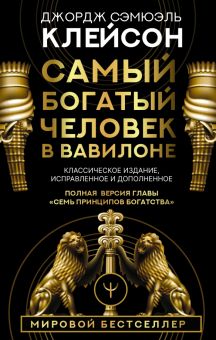 Самый богатый человек в Вавилоне.  Клейсон Дж. 978-5-17-106148-7