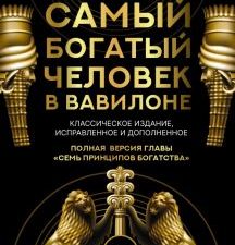 Самый богатый человек в Вавилоне.  Клейсон Дж. 978-5-17-106148-7