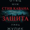Защита. Детектив из зала суда. 978-5-04-099082-5. 2019