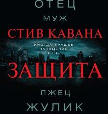 Защита. Детектив из зала суда. 978-5-04-099082-5. 2019