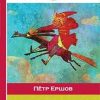 Конек-горбунок. Внеклассное чтение. 978-5-04-096696-7. 2018