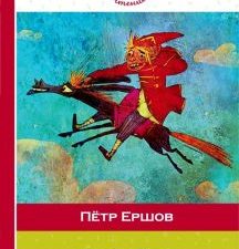 Конек-горбунок. Внеклассное чтение. 978-5-04-096696-7. 2018