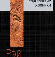 Марсианские хроники    Брэдбери Р.  978-5-699-95661-6