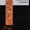Марсианские хроники    Брэдбери Р.  978-5-699-95661-6