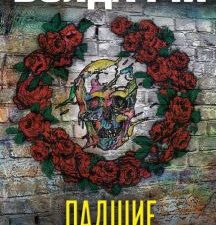Падшие. Дэвид Болдаччи. Гигант мирового детектива. 978-5-04-099600-1. 2019