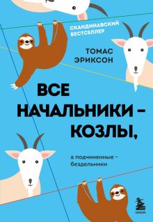 Все начальники - козлы, а подчиненные - бездельники  Эриксон Т.978-5-04-174982-8