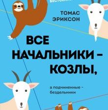 Все начальники - козлы, а подчиненные - бездельники  Эриксон Т.978-5-04-174982-8