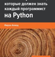 40 алгоритмов, которые должен знать каждый программист на Python  Ахмад И.