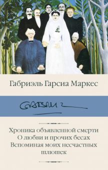 БК.Маркес Г  Хроника объявленной смерти. 978-5-17-121660-3