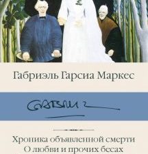 БК.Маркес Г  Хроника объявленной смерти. 978-5-17-121660-3