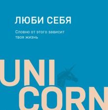 UC.Люби себя. Словно от этого зависит твоя жизнь  Равикант К  978-5-04-167731-2