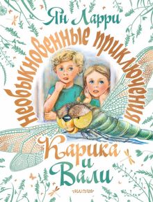 Необыкновенные приключения Карика и Вали  Ларри Я.Л.   978-5-17-132831-3