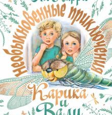 Необыкновенные приключения Карика и Вали  Ларри Я.Л.   978-5-17-132831-3
