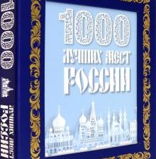 1000 лучших мест России   978-5-04-188112-2