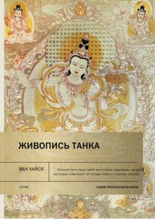 Живопись танка. Самое прекрасное в Китае. 978-5-907277-47-2
