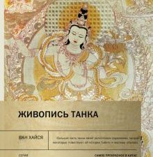 Живопись танка. Самое прекрасное в Китае. 978-5-907277-47-2