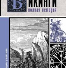 Викинги. Полная история   Ванкукер З.   978-5-17-121475-3