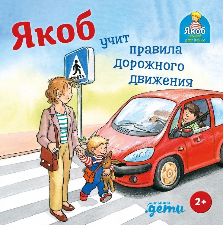 Гримм С. Якоб учит правила дорожного движения
