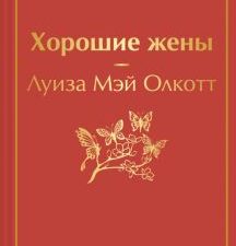 ЯрС.Хорошие жены   Олкотт Л.М.  978-5-04-166844-0