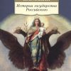 АК.Non-Fiction/Карамзин Н/История государства Российского   978-5-389-10418-1
