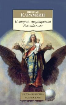 АК.Non-Fiction/Карамзин Н/История государства Российского   978-5-389-10418-1