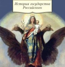 АК.Non-Fiction/Карамзин Н/История государства Российского   978-5-389-10418-1