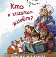 Кто в книжках живёт?. Досуг малыша (тв. переплёт). 978-5-91921-849-4. 2020