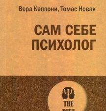 Каппони В. , Новак Т. Сам себе психолог. #экопокет. 978-5-4461-1496-2. 2021