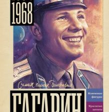 Берг В.  Гагарин. Самая полная биография. 978-5-17-162367-8