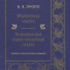 Морфология сказки. Исторические корни волшебной сказки. 978-5-4461-1844-1. 2021