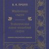 Морфология сказки. Исторические корни волшебной сказки. 978-5-4461-1844-1. 2021 — изображение 2