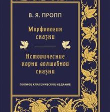 Морфология сказки. Исторические корни волшебной сказки. 978-5-4461-1844-1. 2021