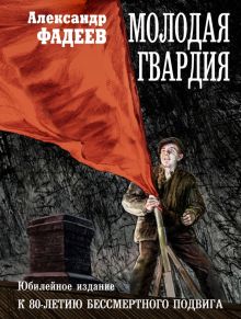 Молодая гвардия  .Фадеев А.  978-5-386-14986-4